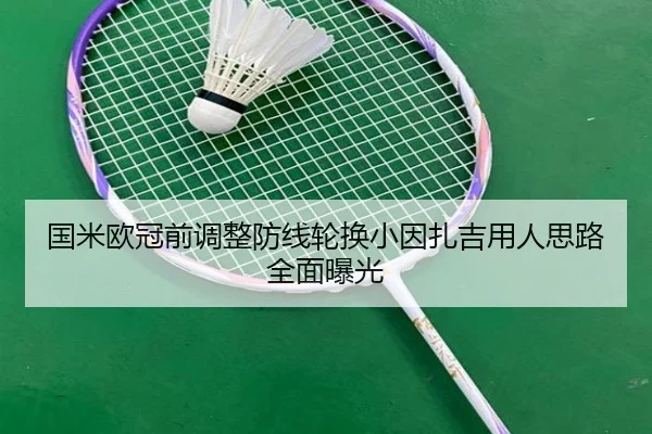 国米欧冠前调整防线轮换小因扎吉用人思路全面曝光