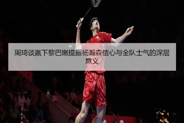 周琦谈赢下黎巴嫩提振杨瀚森信心与全队士气的深层意义